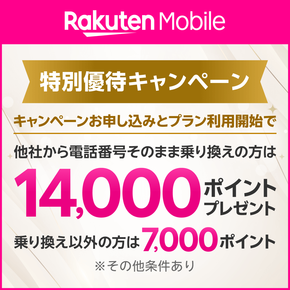 楽天モバイルキャンペーン