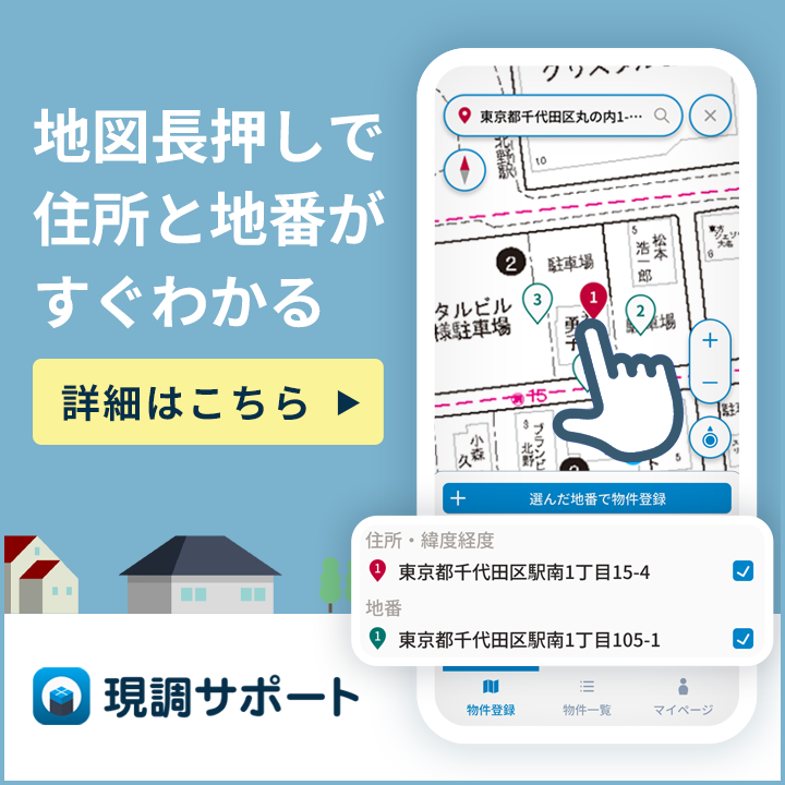 現調サポート