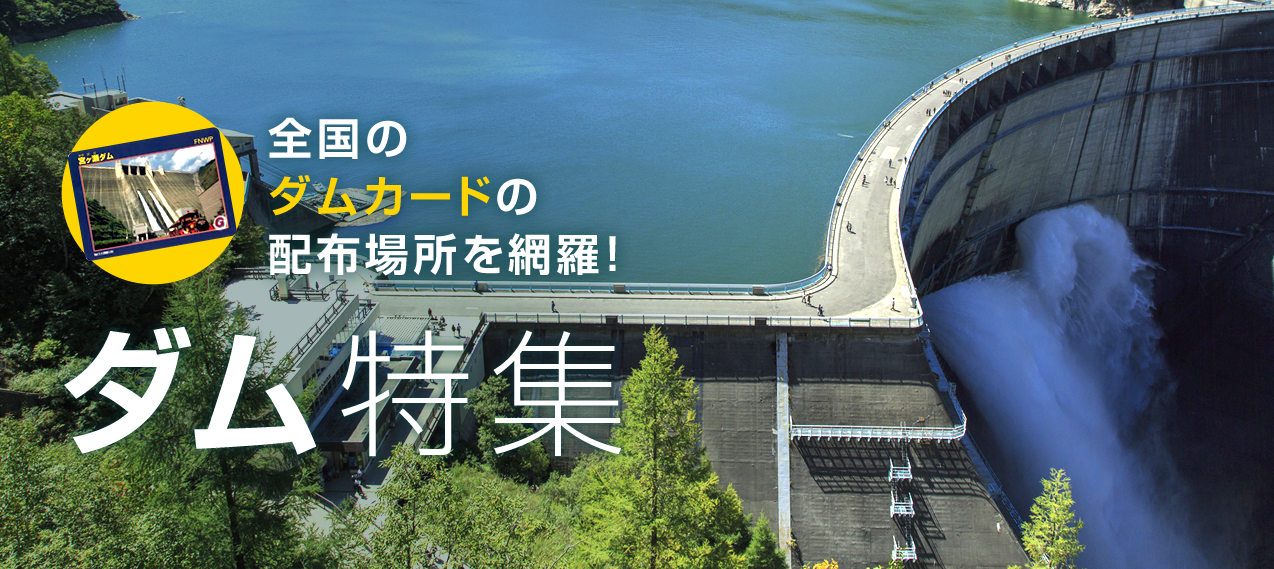 日本全国約500ヶ所のダム・ダムカード情報が満載