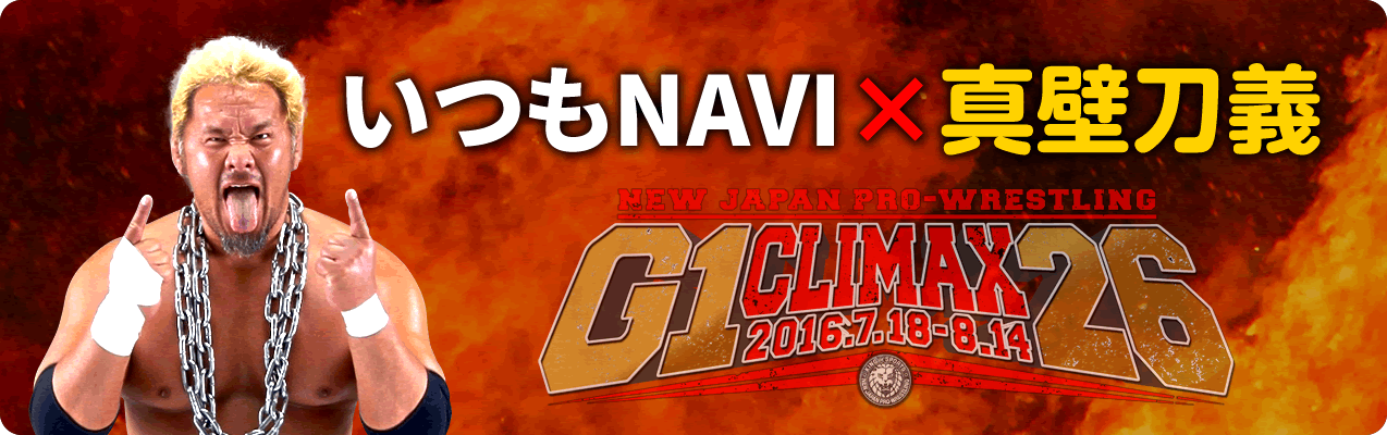 G1 CLIMAX 26 開催日程・会場一覧|いつもNAVI