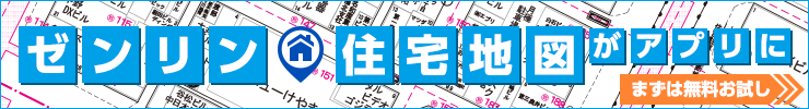 ゼンリン住宅地図アプリ
