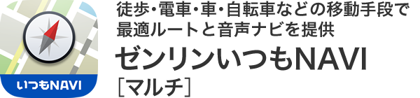 徒歩・電車・車・自転車などの移動手段で最適ルートと音声ナビを提供 ゼンリンいつもNAVI［マルチ］